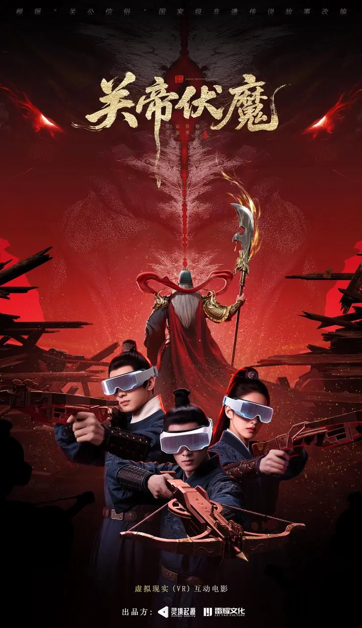 Filmplakat: Der ewige Yunchang · Der Guan-Kaiser bezwingt die Dämonen