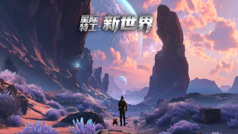 《星际特工:新世界》剧照 1